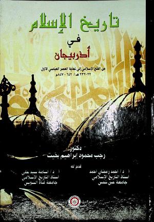 تاريخ الإسلام في أذربيجان من الفتح الإسلامي إلي نهاية العصر العباسي الأول